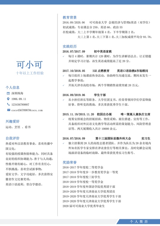 研究生精选简历 (11)学生简历word模板